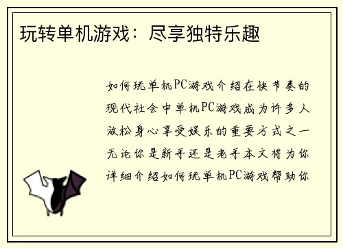 玩转单机游戏：尽享独特乐趣