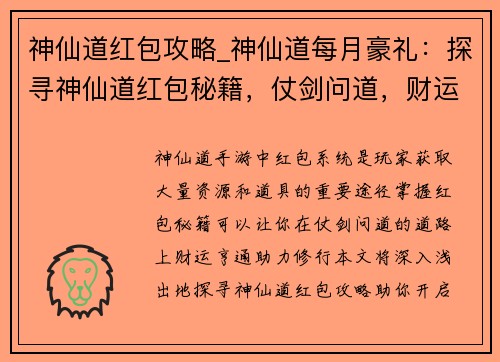神仙道红包攻略_神仙道每月豪礼：探寻神仙道红包秘籍，仗剑问道，财运亨通