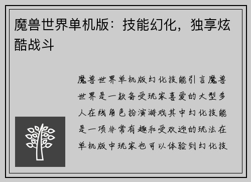 魔兽世界单机版：技能幻化，独享炫酷战斗