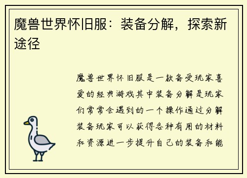 魔兽世界怀旧服：装备分解，探索新途径