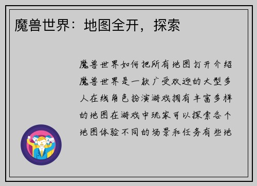 魔兽世界：地图全开，探索